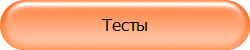 Тесты